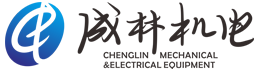 四川成林機電設備有限公司